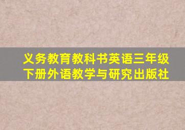 义务教育教科书英语三年级下册外语教学与研究出版社