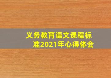 义务教育语文课程标准2021年心得体会