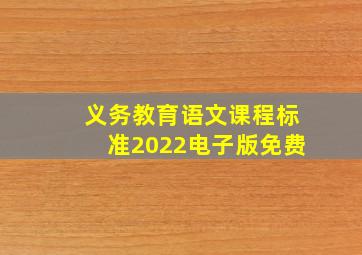 义务教育语文课程标准2022电子版免费