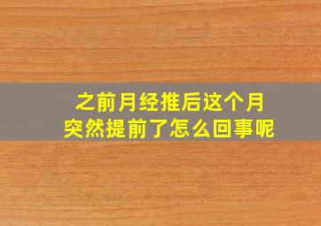 之前月经推后这个月突然提前了怎么回事呢