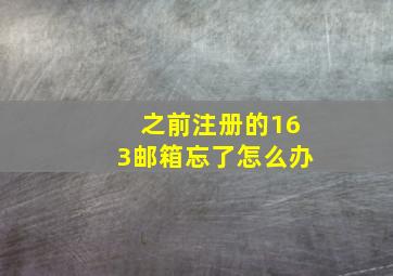 之前注册的163邮箱忘了怎么办