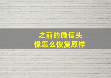 之前的微信头像怎么恢复原样