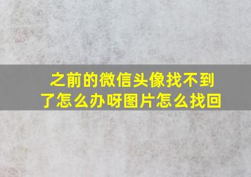 之前的微信头像找不到了怎么办呀图片怎么找回