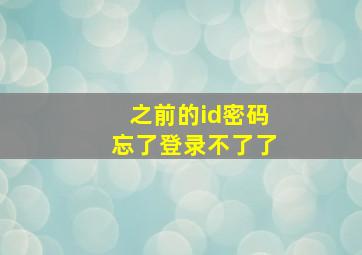 之前的id密码忘了登录不了了