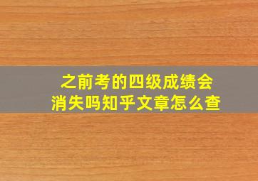 之前考的四级成绩会消失吗知乎文章怎么查