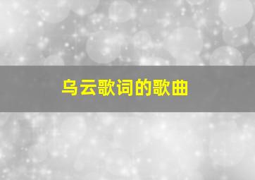 乌云歌词的歌曲