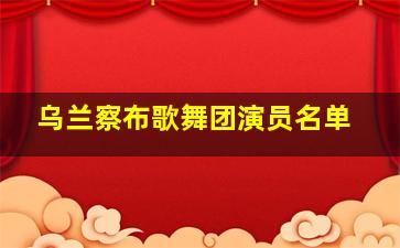 乌兰察布歌舞团演员名单