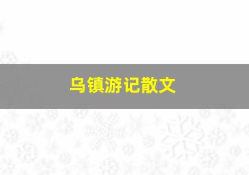 乌镇游记散文