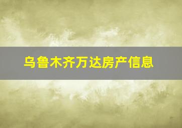 乌鲁木齐万达房产信息