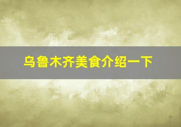 乌鲁木齐美食介绍一下