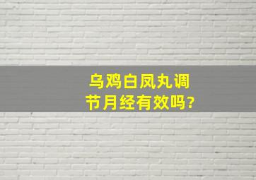 乌鸡白凤丸调节月经有效吗?