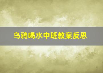 乌鸦喝水中班教案反思