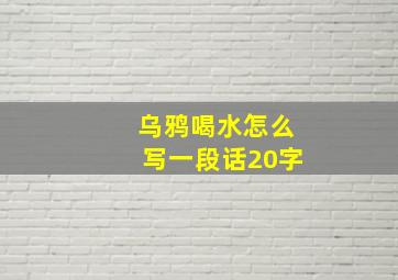 乌鸦喝水怎么写一段话20字