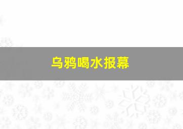 乌鸦喝水报幕