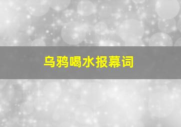 乌鸦喝水报幕词