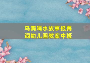 乌鸦喝水故事报幕词幼儿园教案中班