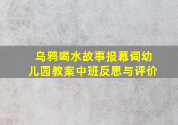 乌鸦喝水故事报幕词幼儿园教案中班反思与评价