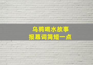 乌鸦喝水故事报幕词简短一点