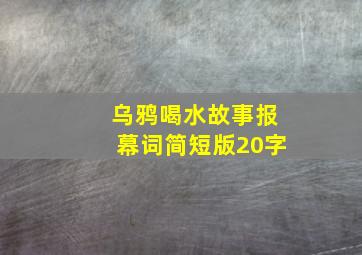 乌鸦喝水故事报幕词简短版20字