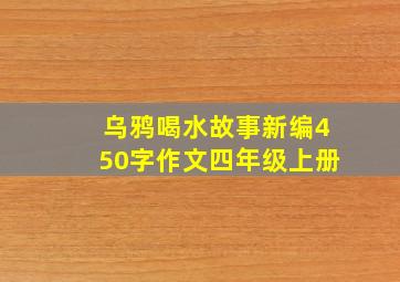 乌鸦喝水故事新编450字作文四年级上册