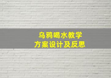 乌鸦喝水教学方案设计及反思