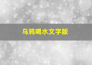 乌鸦喝水文字版