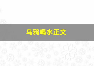 乌鸦喝水正文