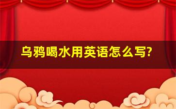 乌鸦喝水用英语怎么写?