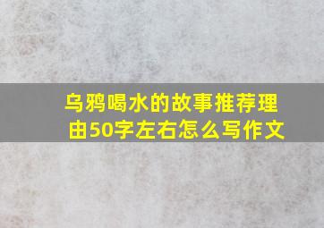 乌鸦喝水的故事推荐理由50字左右怎么写作文