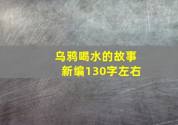 乌鸦喝水的故事新编130字左右