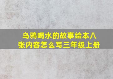 乌鸦喝水的故事绘本八张内容怎么写三年级上册