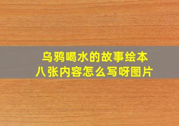 乌鸦喝水的故事绘本八张内容怎么写呀图片