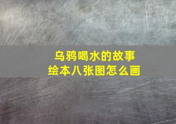 乌鸦喝水的故事绘本八张图怎么画