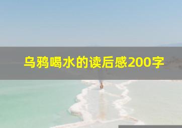 乌鸦喝水的读后感200字