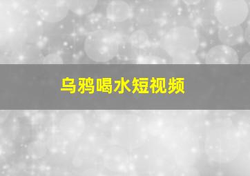 乌鸦喝水短视频