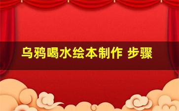 乌鸦喝水绘本制作 步骤