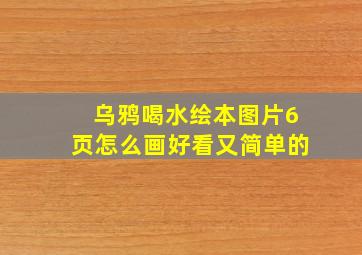 乌鸦喝水绘本图片6页怎么画好看又简单的