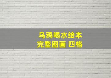 乌鸦喝水绘本完整图画 四格