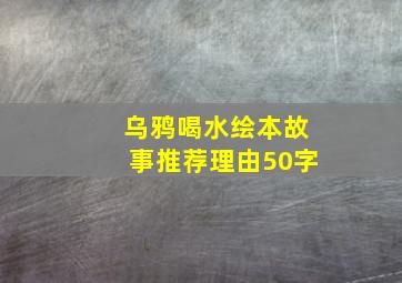 乌鸦喝水绘本故事推荐理由50字