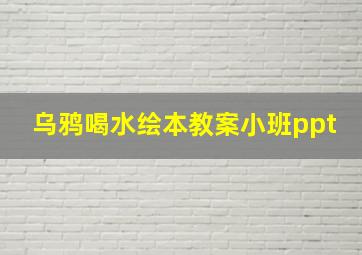 乌鸦喝水绘本教案小班ppt