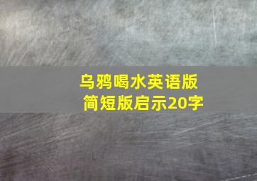 乌鸦喝水英语版简短版启示20字