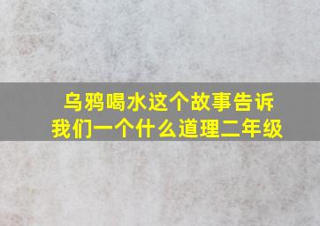 乌鸦喝水这个故事告诉我们一个什么道理二年级