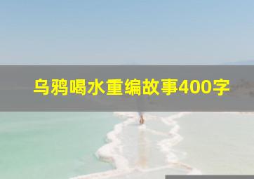 乌鸦喝水重编故事400字