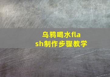 乌鸦喝水flash制作步骤教学