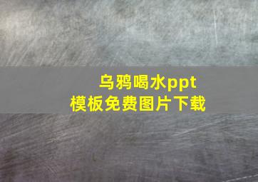 乌鸦喝水ppt模板免费图片下载