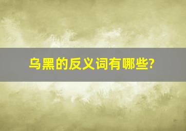 乌黑的反义词有哪些?