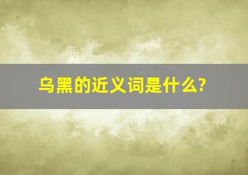 乌黑的近义词是什么?