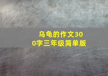 乌龟的作文300字三年级简单版