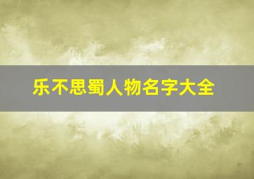 乐不思蜀人物名字大全