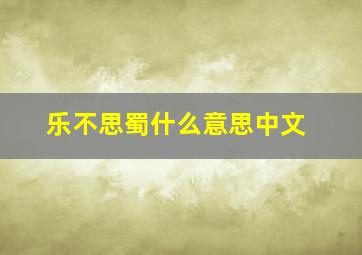 乐不思蜀什么意思中文